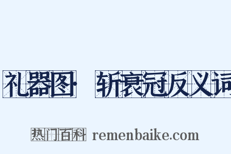 礼器图·斩衰冠反义词是什么意思的图片